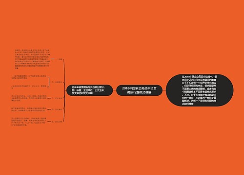 2018年国家公务员申论贯彻执行题格式讲解