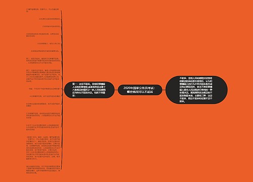 2020年国家公务员考试：哪些情况可以不起诉