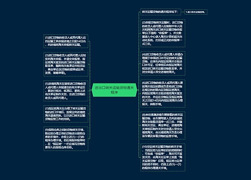 进出口转关运输货物通关程序