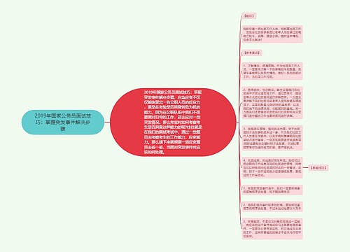 2019年国家公务员面试技巧：掌握突发事件解决步骤