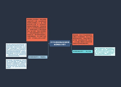 2019年国考面试考场容易被忽略的小细节