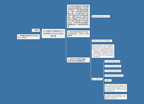 2019国考行测答题技巧之言语理解与表达找关键词最关键