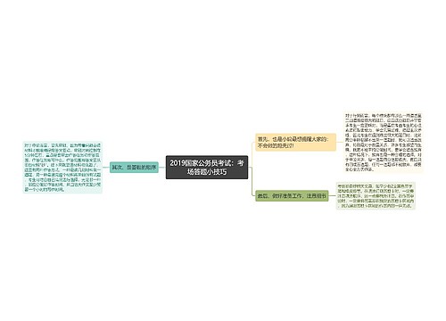 2019国家公务员考试：考场答题小技巧