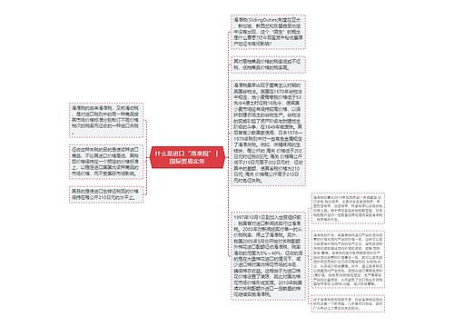 什么是进口“滑准税” | 国际贸易实务