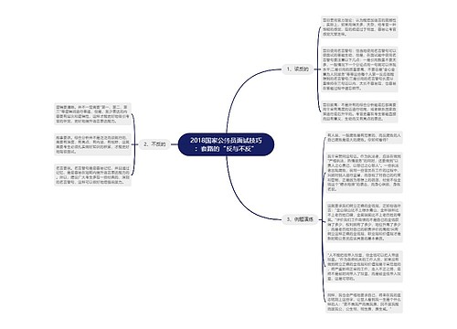 2018国家公务员面试技巧：套路的“反与不反”
