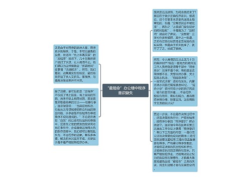 “最短命”办公楼中程序意识缺失