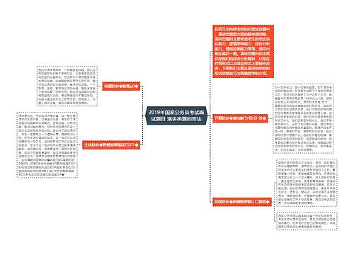 2019年国家公务员考试面试题目 演讲类题的答法