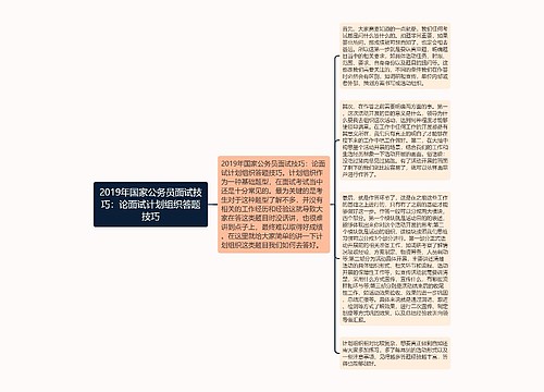 2019年国家公务员面试技巧：论面试计划组织答题技巧