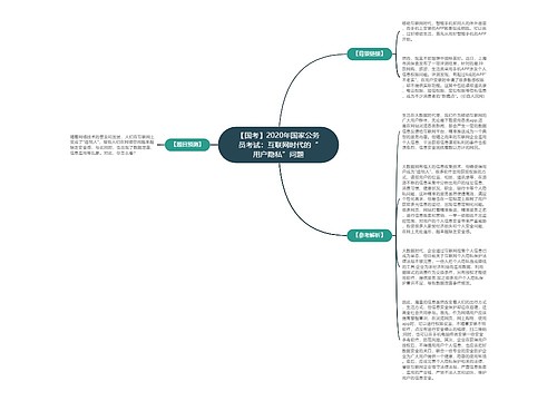 【国考】2020年国家公务员考试：互联网时代的“用户隐私”问题