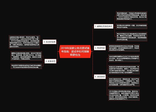 2018年国家公务员面试备考指南：面试中如何做解释更恰当