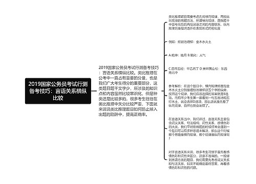 2019国家公务员考试行测备考技巧：言语关系横纵比较