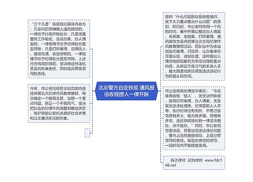 北京警方自定铁规 通风报信收钱捞人一律开除