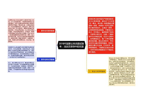 2018年国家公务员面试备考：浅谈无领导中的同盟