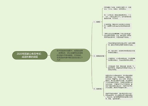 2020年国家公务员考试：成语积累的误区