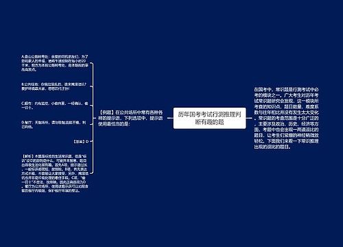 历年国考考试行测推理判断有趣的题