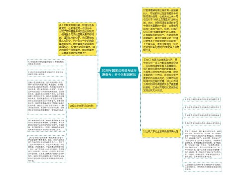 2020年国家公务员考试行测备考：多个关联词解法