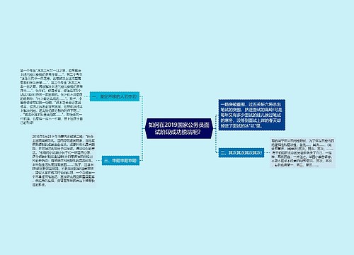 如何在2019国家公务员面试阶段成功脱坑呢？