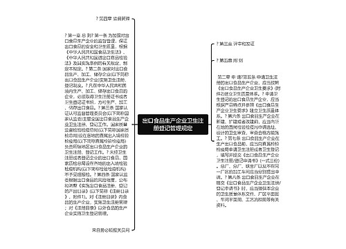 出口食品生产企业卫生注册登记管理规定