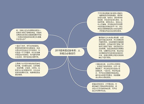 2019国考面试备考课：人际能力必备技巧