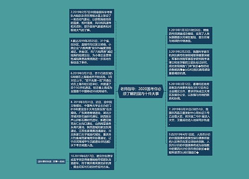 老师指导：2020国考你必须了解的国内十件大事