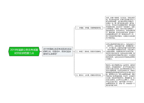 2019年国家公务员考试面试你应该把握三点