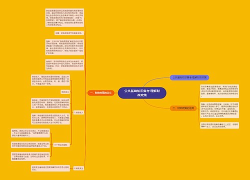公共基础知识备考:理解财政政策