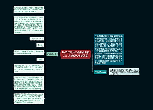2020年黑龙江省考备考技巧：从选项入手找答案