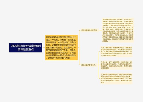 2020福建国考行测常识判断命题测重点