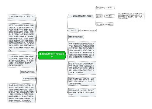 土地征收协议 村民代表签字