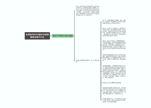 老师指导|2020国考言语理解备考提升方法