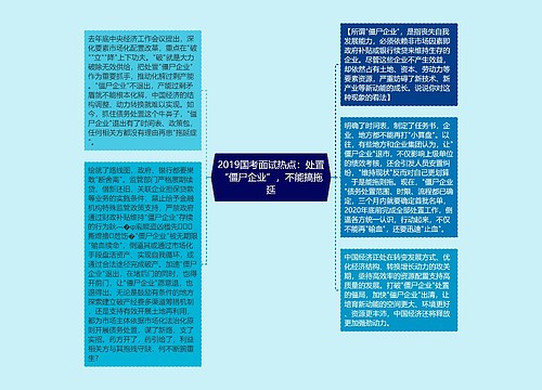 2019国考面试热点：处置“僵尸企业”，不能搞拖延