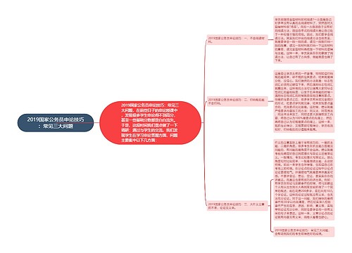 2019国家公务员申论技巧：常见三大问题