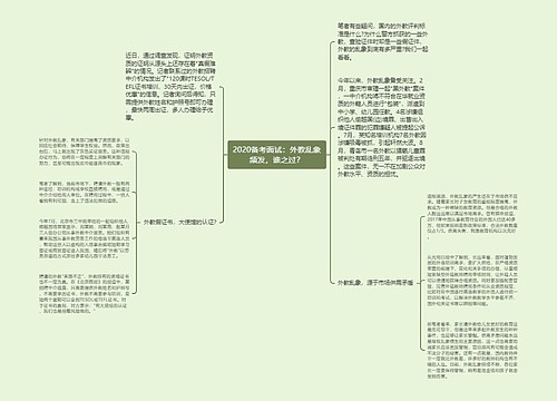 2020备考面试：外教乱象频发，谁之过？