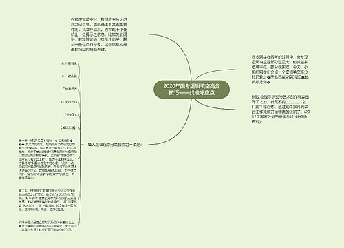 2020年国考逻辑填空高分技巧——找准呼应点