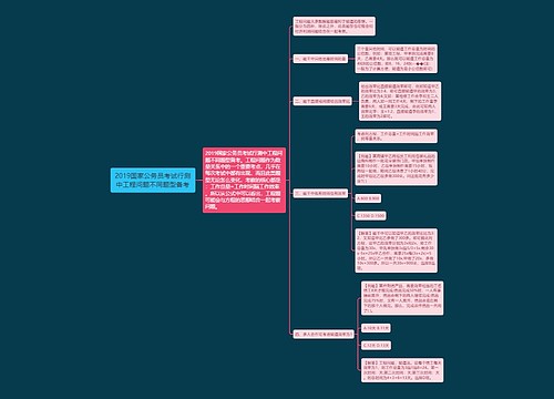 2019国家公务员考试行测中工程问题不同题型备考