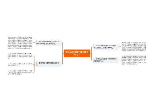 律师风险代理主要有哪些特征?