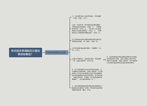 形式报关单填制应注意的事项有哪些？