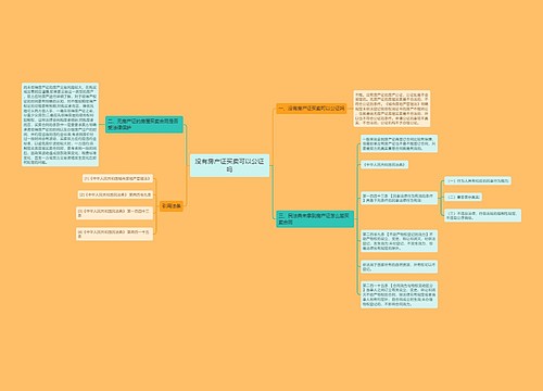 没有房产证买卖可以公证吗