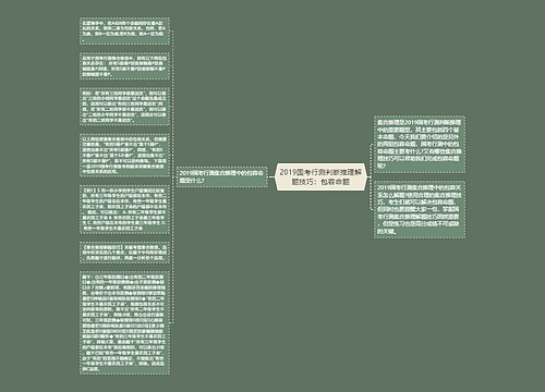 2019国考行测判断推理解题技巧：包容命题