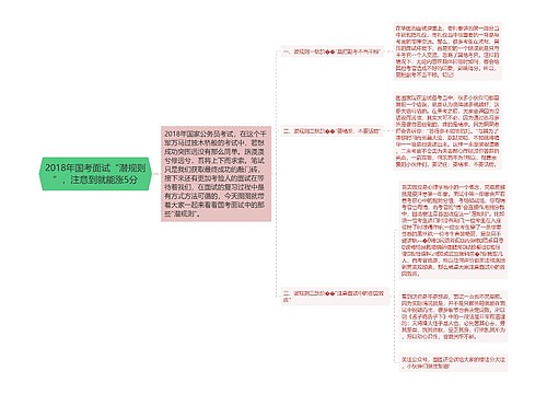 2018年国考面试“潜规则”，注意到就能涨5分