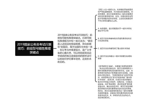 2019国家公务员考试行测技巧：前提型可能性推理突破点