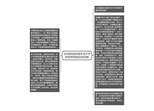 公共基础知识备考:关于中特改革开放知识的讲解