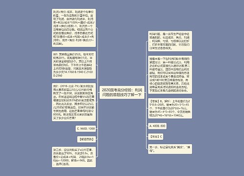 2020国考高分经验：利润问题的答题技巧了解一下