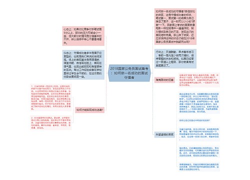 2018国家公务员面试备考：如何做一名成功的面试守擂者