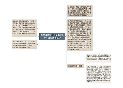 2019年国家公务员面试备考：突亮点 得高分