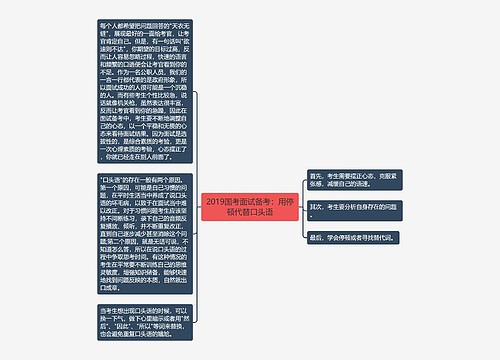 2019国考面试备考：用停顿代替口头语