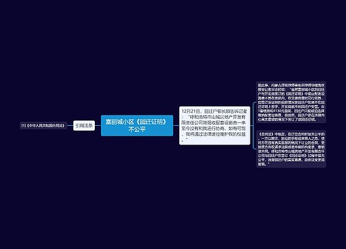 富丽城小区《回迁证明》不公平