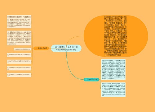 2018国家公务员考试行测中的言语题这么做才对