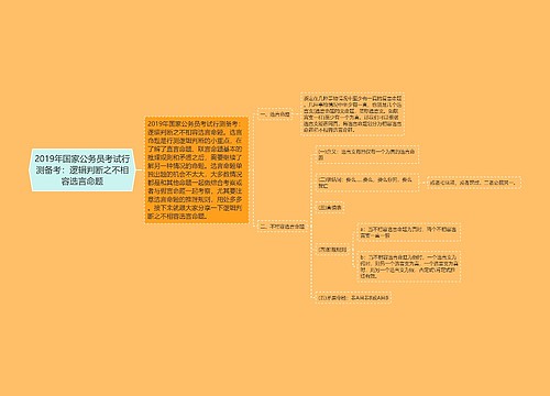 2019年国家公务员考试行测备考：逻辑判断之不相容选言命题