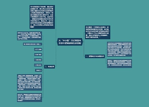 从“华小图”日记看国考言语中逻辑感情色彩搭配